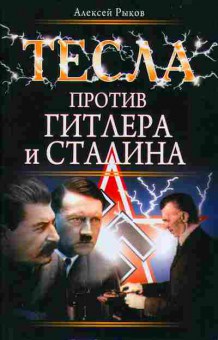 Книга Алексей Рыков ТЕСЛА против ГИТЛЕРА и СТАЛИНА 17-3 Баград.рф